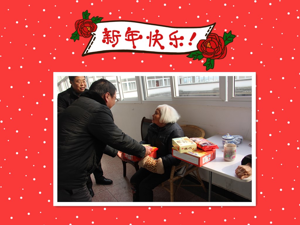 来公寓拜年